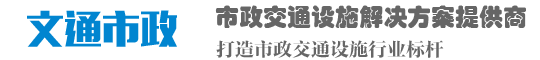 道路交通标识标牌_道路划线_车库工程方案商 - 文通市政交通设施